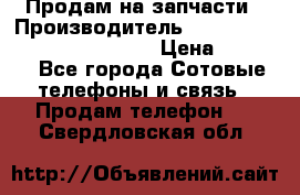 Продам на запчасти › Производитель ­ Samsung Galaxy Grand Prime › Цена ­ 4 000 - Все города Сотовые телефоны и связь » Продам телефон   . Свердловская обл.